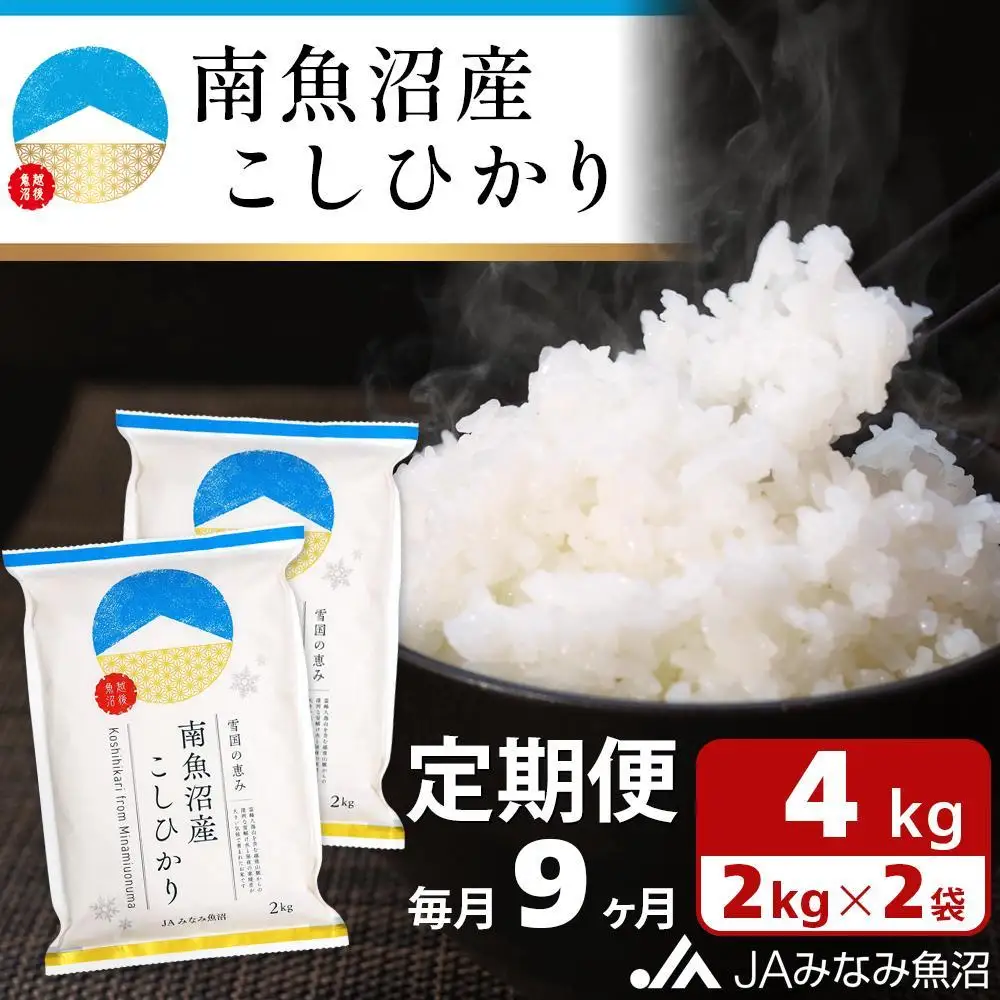【JAみなみ魚沼定期便】南魚沼産こしひかり （2kg×2袋×全9回）精米 精米HACCP認定工場 特A獲得日本一産地 JAみなみ魚沼一番人気 高品質精米 雪国の恵み もっちり甘い 南魚沼産コシヒカリ≪定期便 コシヒカリ こしひかり 精米 銘柄米≫