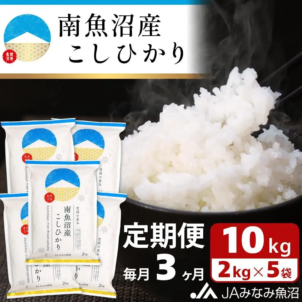 【JAみなみ魚沼定期便】南魚沼産こしひかり （2kg×5袋×全3回）精米 精米HACCP認定工場 特A獲得日本一産地 JAみなみ魚沼一番人気 高品質精米 雪国の恵み もっちり甘い 南魚沼産コシヒカリ≪定期便 コシヒカリ こしひかり 精米 銘柄米≫