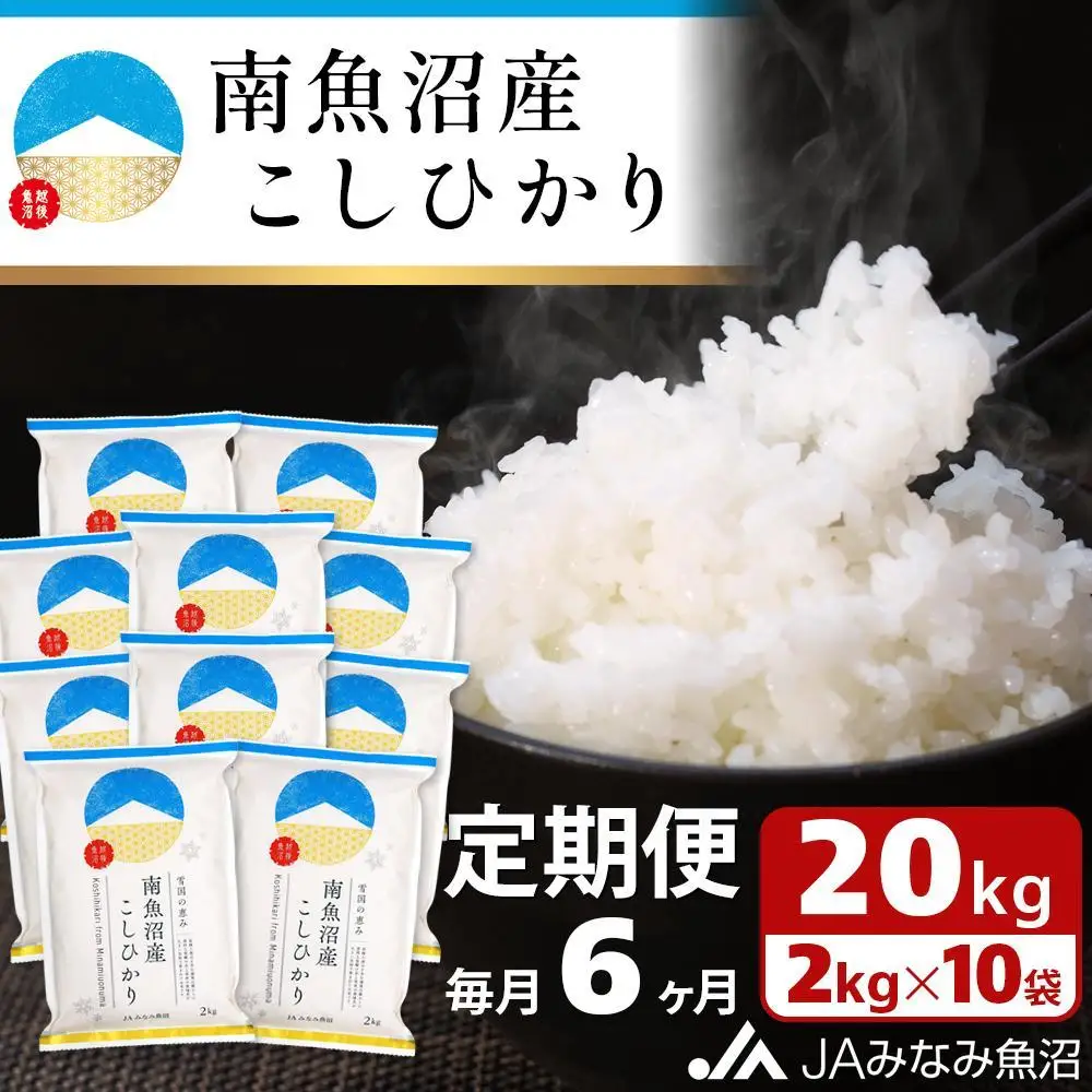 【JAみなみ魚沼定期便】南魚沼産こしひかり （2kg×10袋×全6回）精米 精米HACCP認定工場 特A獲得日本一産地 JAみなみ魚沼一番人気 高品質精米 雪国の恵み もっちり甘い 南魚沼産コシヒカリ≪定期便 コシヒカリ こしひかり 精米 銘柄米≫