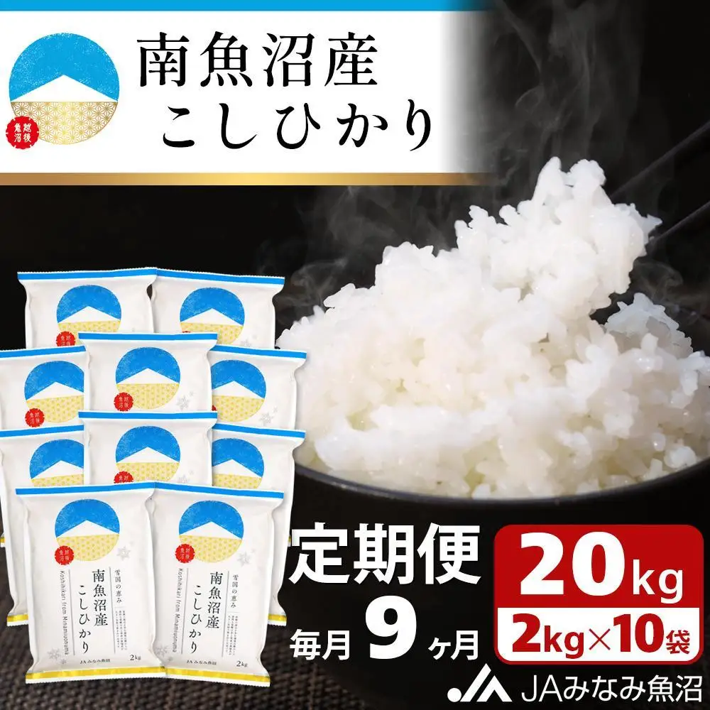 【JAみなみ魚沼定期便】南魚沼産こしひかり （2kg×10袋×全9回）精米 精米HACCP認定工場 特A獲得日本一産地 JAみなみ魚沼一番人気 高品質精米 雪国の恵み もっちり甘い 南魚沼産コシヒカリ≪定期便 コシヒカリ こしひかり 精米 銘柄米≫