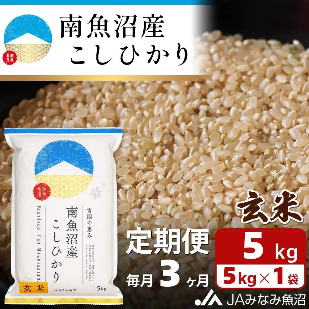 【JAみなみ魚沼定期便】南魚沼産こしひかり玄米（5kg×全3回）特A獲得日本一産地 調整玄米 精選玄米 雪国の恵み もっちり甘い 南魚沼産コシヒカリ≪定期便 コシヒカリ こしひかり 玄米 銘柄米≫