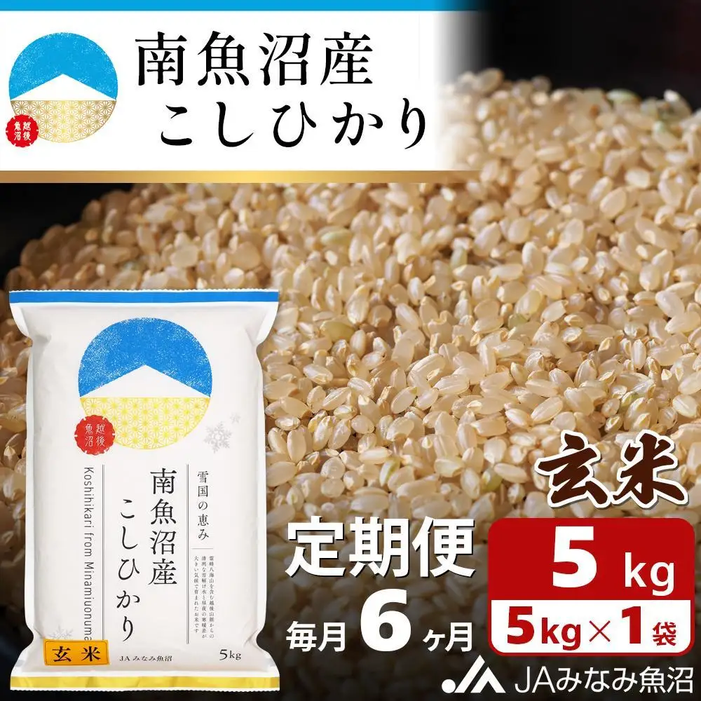 【JAみなみ魚沼定期便】南魚沼産こしひかり玄米（5kg×全6回）特A獲得日本一産地 調整玄米 精選玄米 雪国の恵み もっちり甘い 南魚沼産コシヒカリ≪定期便 コシヒカリ こしひかり 玄米 銘柄米≫