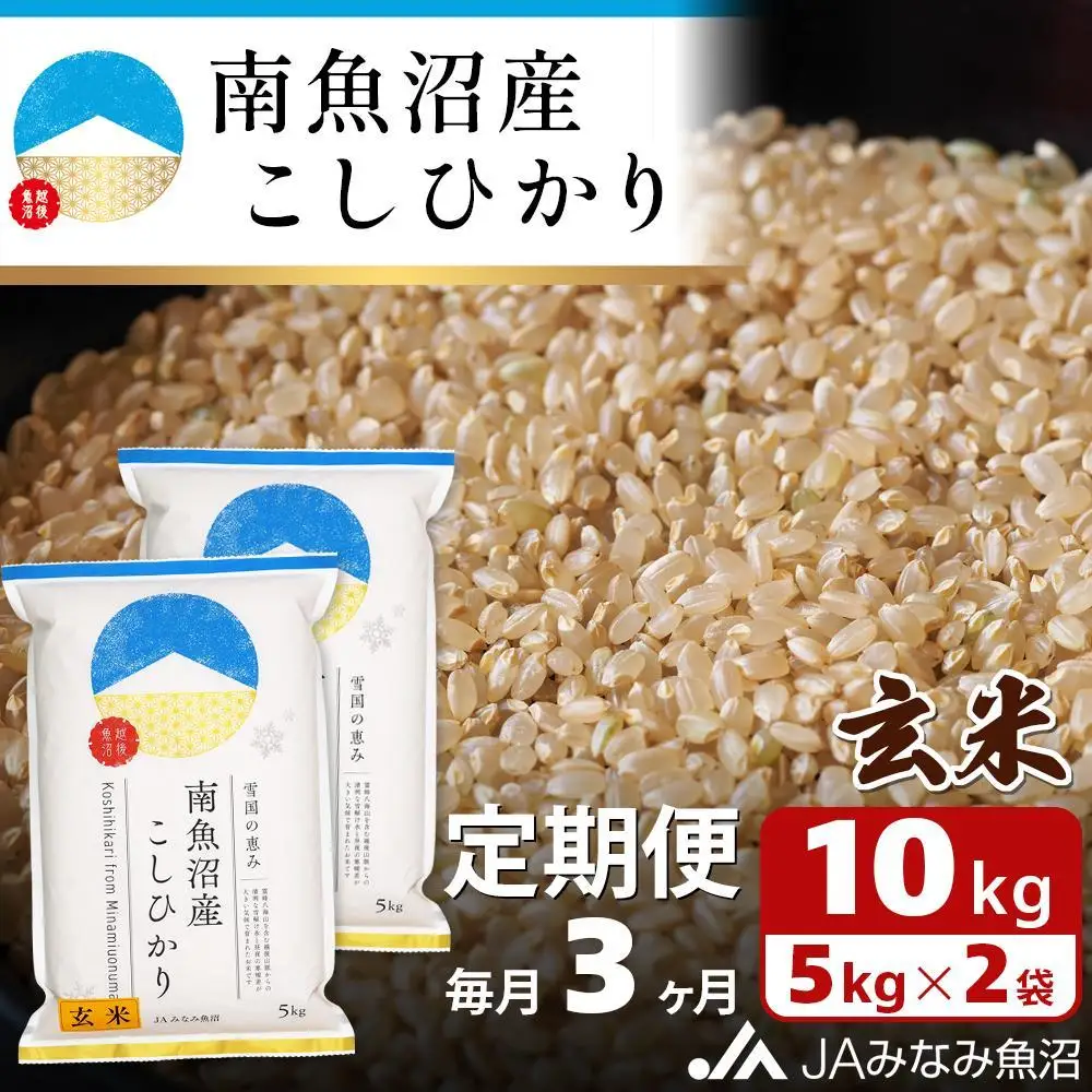 【JAみなみ魚沼定期便】南魚沼産こしひかり玄米（10kg×全3回）特A獲得日本一産地 調整玄米 精選玄米 雪国の恵み もっちり甘い 南魚沼産コシヒカリ≪定期便 コシヒカリ こしひかり 玄米 銘柄米≫