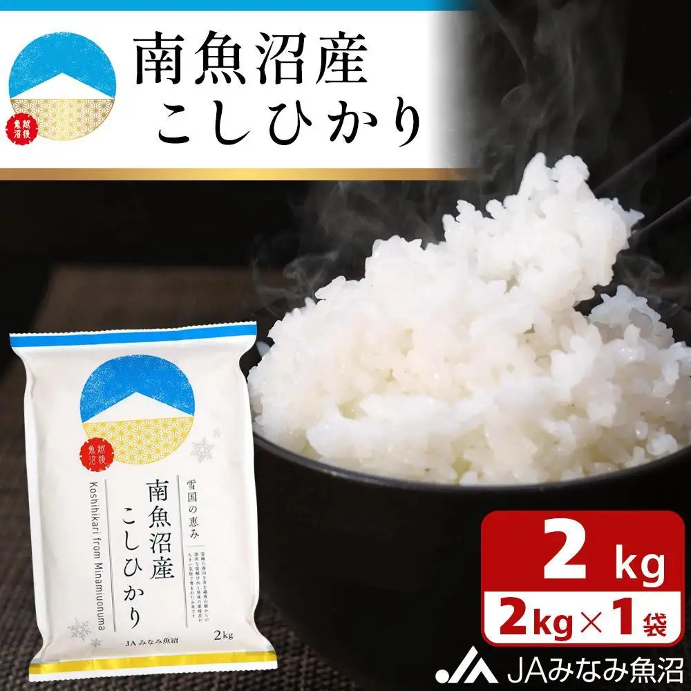【令和7年産】南魚沼産こしひかり 精米 2kg ≪精米HACCP認定工場 特A獲得日本一産地 JAみなみ魚沼一番人気 高品質精米 雪国の恵み もっちり甘い 南魚沼産コシヒカリ コシヒカリ こしひかり 銘柄米 精米≫