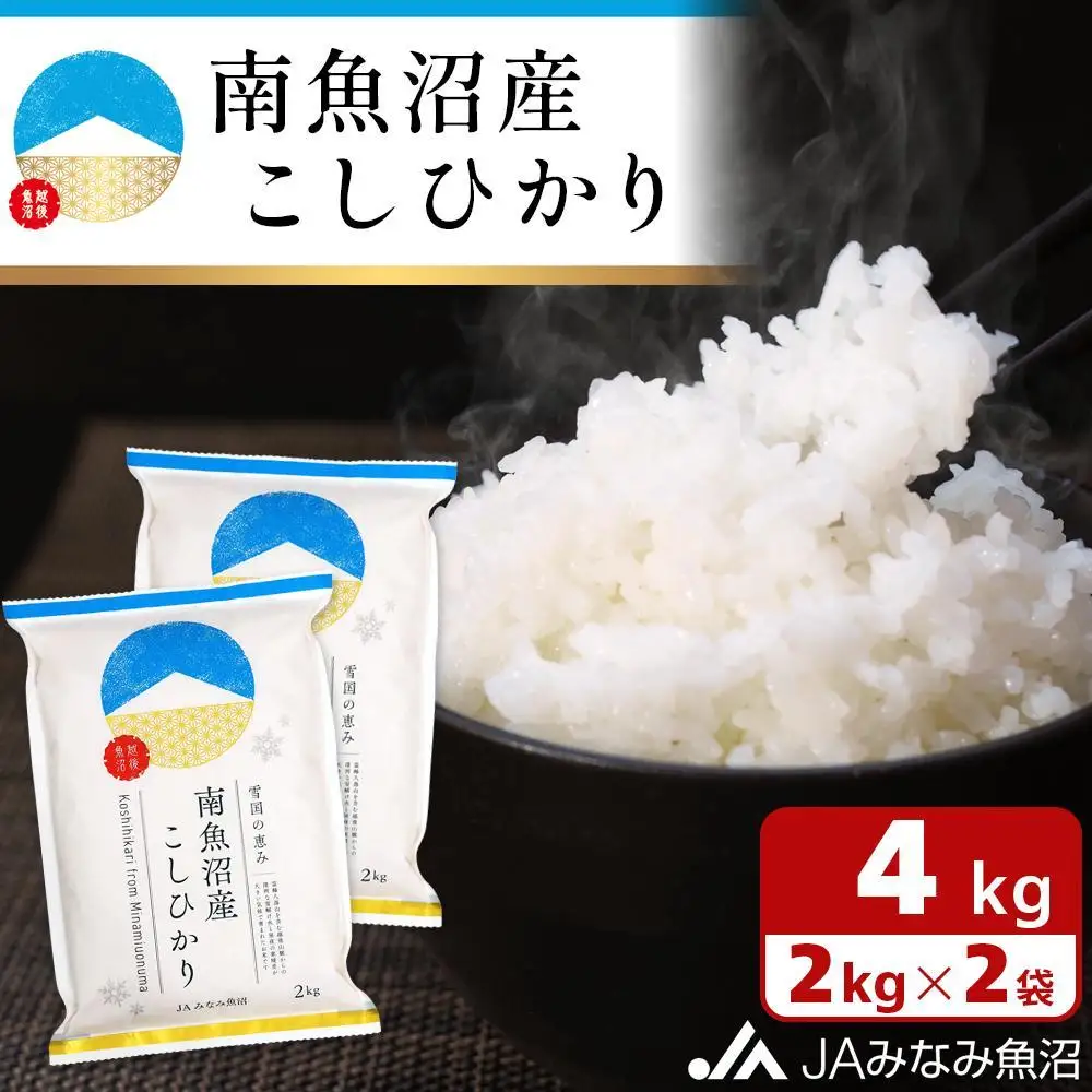 【令和7年産】南魚沼産こしひかり 精米 2kg×2袋 ≪精米HACCP認定工場 特A獲得日本一産地 JAみなみ魚沼一番人気 高品質精米 雪国の恵み もっちり甘い 南魚沼産コシヒカリ コシヒカリ こしひかり 銘柄米 精米≫