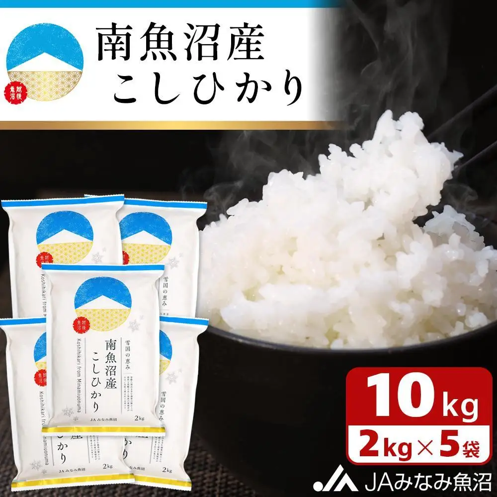 【令和7年産】南魚沼産こしひかり 精米 2kg×5袋 ≪精米HACCP認定工場 特A獲得日本一産地 JAみなみ魚沼一番人気 高品質精米 雪国の恵み もっちり甘い 南魚沼産コシヒカリ コシヒカリ こしひかり 銘柄米 精米≫