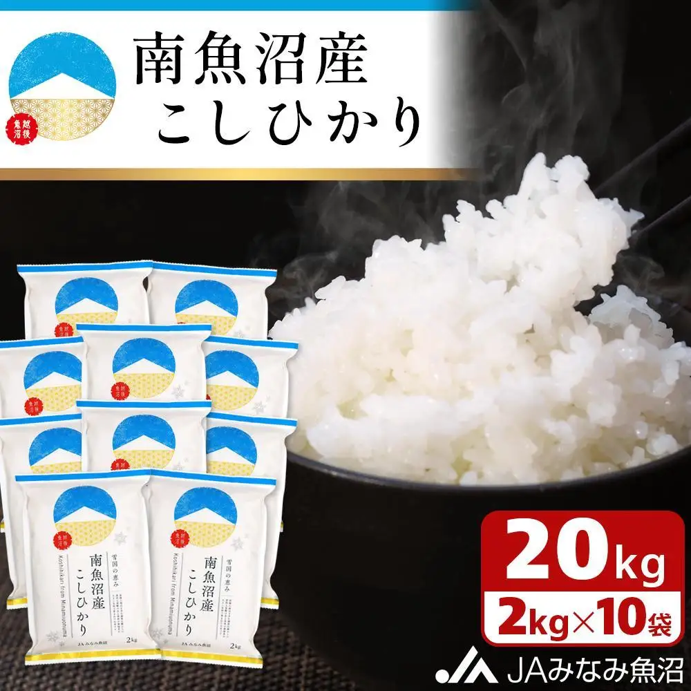 【令和7年産】南魚沼産こしひかり 精米 2kg×10袋 ≪精米HACCP認定工場 特A獲得日本一産地 JAみなみ魚沼一番人気 高品質精米 雪国の恵み もっちり甘い 南魚沼産コシヒカリ コシヒカリ こしひかり 銘柄米 精米≫