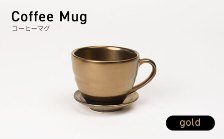 【美濃焼】コーヒーマグ ゴールド【BIJINTOUKI/美人窯】食器 マグカップ コップ コーヒーカップ 持ち手 取っ手 金色 ゴールド gold GOLD 送料無料[MDF011]