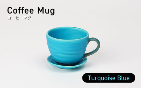 【美濃焼】コーヒーマグ ターコイズブルー 【BIJINTOUKI/美人窯】食器 マグカップ コップ コーヒーカップ 持ち手 取っ手 青色 ブルー ターコイズ 送料無料[MDF013]