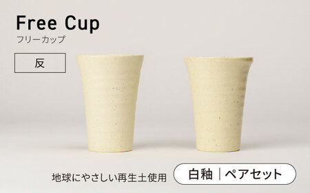 【美濃焼】フリーカップ 《反》白釉 ペアセット 地球にやさしい再生土(廃磁器25%)【BIJINTOUKI/美人窯】食器 コップ タンブラー 焼酎カップ ペア SDGs サステナブル サスティナブル 白色 ホワイト アイボリー エクリュ 送料無料[MDF017]