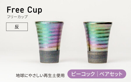 【美濃焼】フリーカップ《反》ピーコック ペアセット 地球にやさしい再生土(廃磁器25%)【BIJINTOUKI/美人窯】食器 コップ タンブラー 焼酎カップ ペア SDGs サステナブル サスティナブル 虹色 玉虫色 宇宙 送料無料[MDF018]