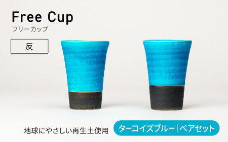 【美濃焼】フリーカップ 《反》ターコイズブルー ペアセット 地球にやさしい再生土(廃磁器25%)【BIJINTOUKI/美人窯】食器 コップ タンブラー 焼酎カップ ペア SDGs サステナブル サスティナブル 青色 ブルー ターコイズ 送料無料[MDF019]
