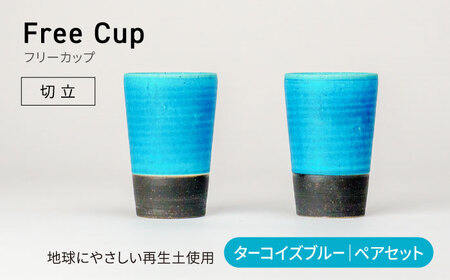 【美濃焼】フリーカップ 《切立》ターコイズブルー ペアセット 地球にやさしい再生土(廃磁器25%)【BIJINTOUKI/美人窯】食器 コップ タンブラー 焼酎カップ ペア SDGs サステナブル サスティナブル 青色 ブルー ターコイズ 送料無料[MDF022]