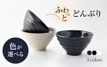 【美濃焼】ふわっと どんぶり 3個 セット（白・紺・黒）色が選べる【山銀深萱商店】食器 丼 鉢 ボウル 麺鉢 煮物鉢 盛り鉢 サラダボウル セット ホワイト ネイビー ブラック 白 紺 黒 シンプル おしゃれ 美濃焼 日本製 レンジ対応 食洗機対応 送料無料 [MEZ007]