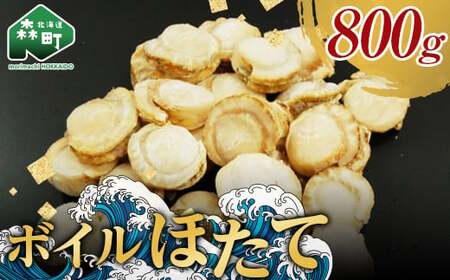 【北海道噴火湾産】味自慢ボイルほたて 800g（20～25 粒）＜物産館運営振興会(丸太水産）＞ 海鮮丼 森町 ほたて 帆立 ホタテ 貝柱 海産物 魚貝類 ふるさと納税 北海道 mr1-1320