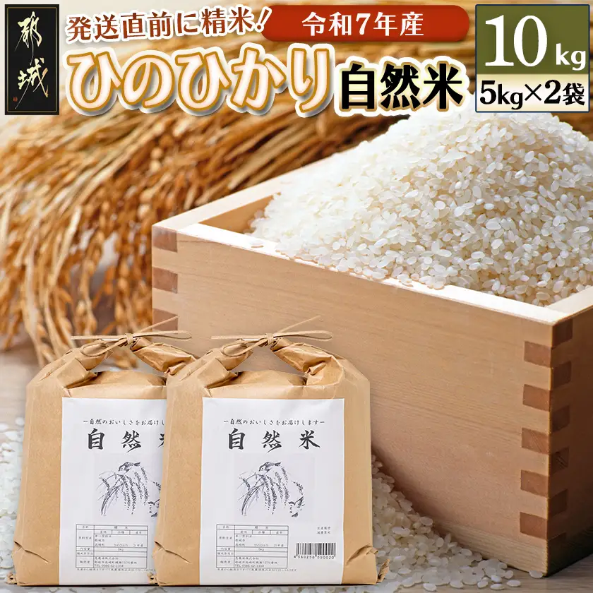 都城市高崎町産ひのひかり「自然米」10kg_29-6801_(都城市) 5kg×2袋 高崎町 ヒノヒカリ 白米 お米10kg おこめ 産地直送 精米
