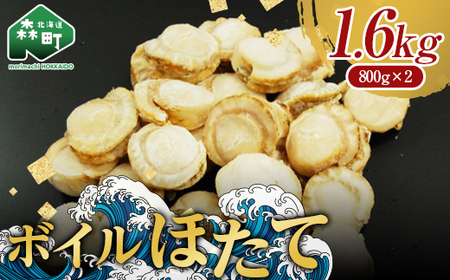 【用途自在の北海道産ほたて】噴火湾産大粒味自慢ボイルほたて 1.6kg＜物産館運営振興会(丸太水産）＞ 海鮮丼 森町 ほたて 帆立 ホタテ 貝柱 海産物 魚貝類 ふるさと納税 北海道 mr1-1327