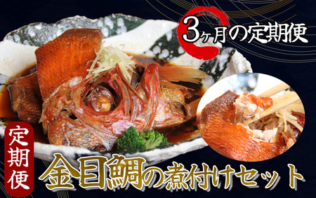 金目鯛の煮付け定期便（3ヶ月）　　【 金目鯛 キンメダイ 】
