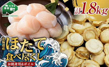 【北海道産ほたて食べ尽くし】冷凍お刺身貝柱1kg＆大粒味自慢ボイルほたて 800g＜物産館運営振興会(丸太水産）＞ 海鮮丼 森町 帆立 ホタテ 貝柱 海産物 魚貝類 ふるさと納税 北海道 mr1-1311