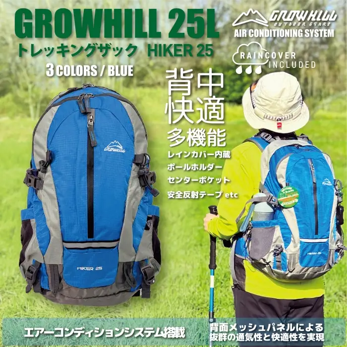 GROWHILL リュックサック HIKER25 ブルー ／ ジェイクリエイト ハイキング 登山 鞄 アウトドア バックパック 奈良県 田原本町