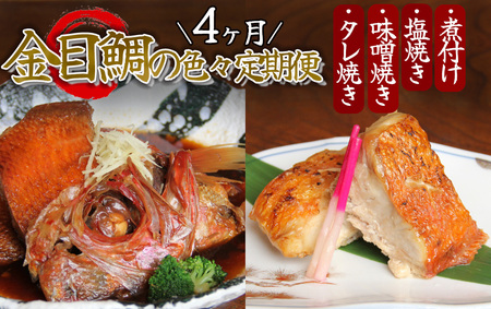 金目鯛の色々定期便（4ヶ月）　　【 金目鯛 キンメダイ 】