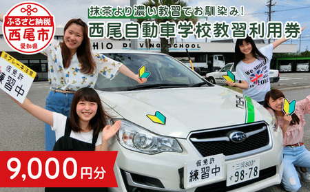 西尾自動車学校教習利用券(3,000円分)×3枚・N059