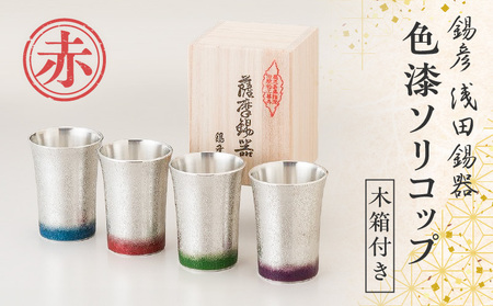 【錫彦 浅田錫器】色漆ソリコップ【木箱付き】 赤 K232-003_02