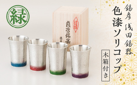 【錫彦 浅田錫器】色漆ソリコップ【木箱付き】 緑 K232-003_03