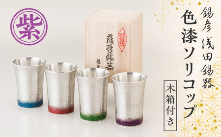 【錫彦 浅田錫器】色漆ソリコップ【木箱付き】 紫 K232-003_04