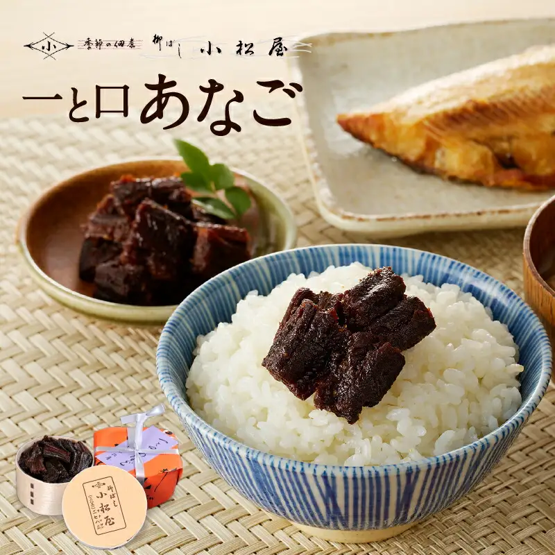 【柳ばし小松屋】一と口あなご（曲げわっぱ入り）_0181-001-T05