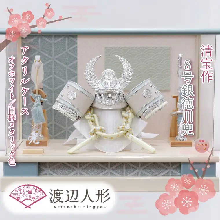 BL022 清宝作兜ケース飾り　8号銀徳川兜　アクリルケース　オフホワイト／白群メタリック色（AK6-1）