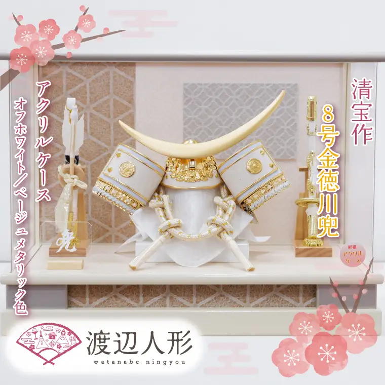 BL023-1　清宝作兜ケース飾り　8号金伊達兜　アクリルケース　オフホワイト／ベージュメタリック色（AK6-2）