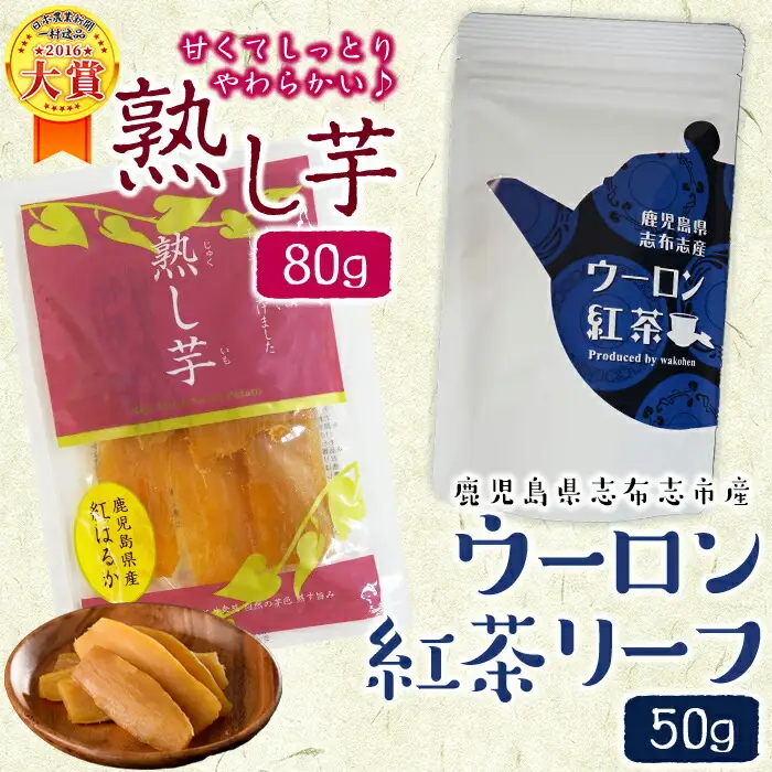 鹿児島県志布志市産ウーロン紅茶リーフ＆熟し芋セット(合計130g・各1袋) p7-025