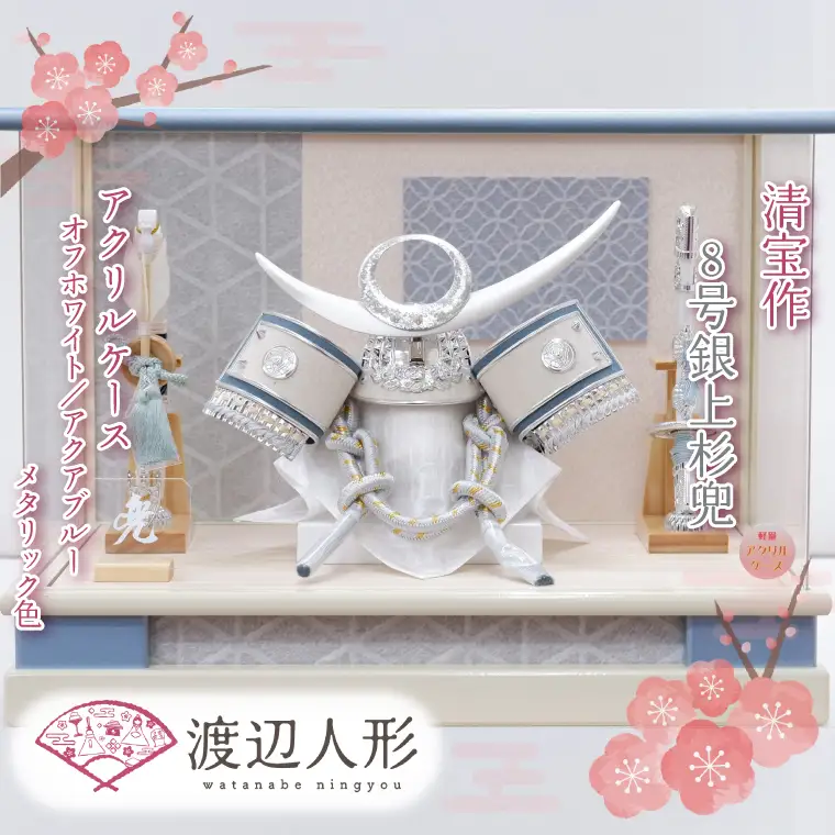 BL024-1 清宝作兜ケース飾り　8号銀上杉兜　アクリルケース　オフホワイト／アクアブルーメタリック色（AK6-3）