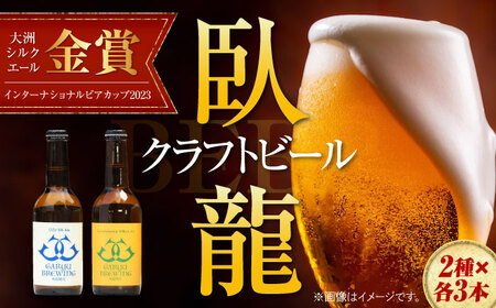 ビール 飲み比べ【臥龍クラフトビール】2種[AGAY013]