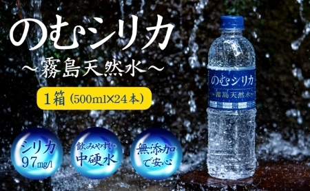 【シリカ含有量世界トップクラス97mg/L】のむシリカ 500ml×24本 ミネラルウォーター 天然水