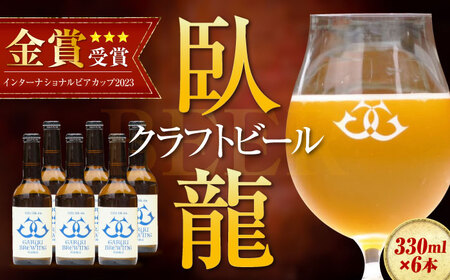 ビール【金賞】臥龍クラフトビール 6本 ビール[AGAY015]