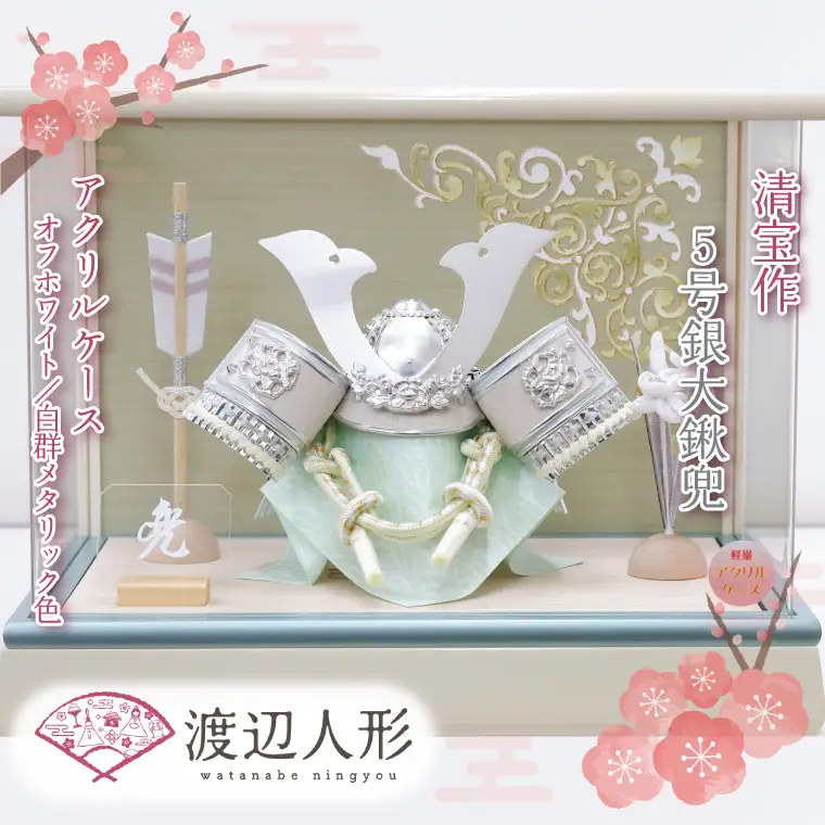 BL026-1 清宝作兜ケース飾り　5号銀大鍬兜　アクリルケース　オフホワイト／白群メタリック色（AK6-5）