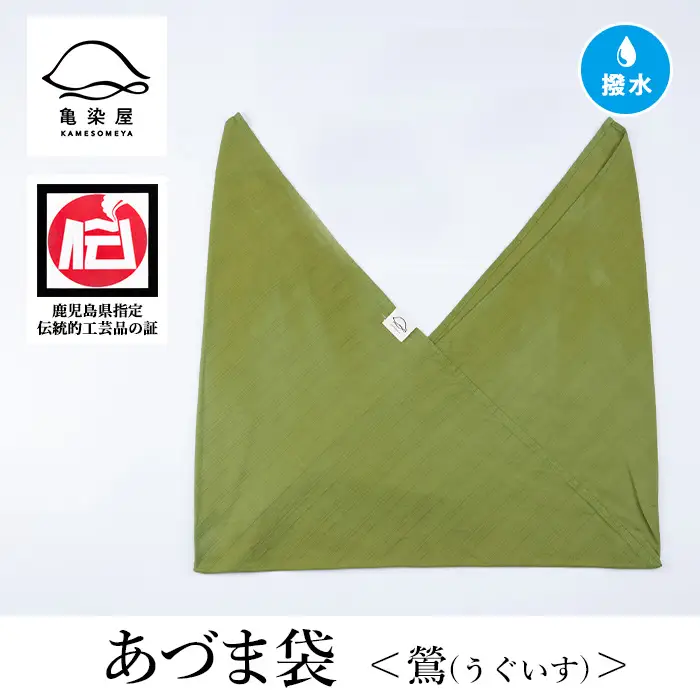 あづま袋（無地）【鶯（うぐいす）】染職人が手掛けたシンプルな無地染めのあづま袋 エコバッグ ショルダーバッグ あづま袋 伝統工芸【00-085-11f】