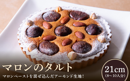 マロンのタルト 21cm 渋皮マロンをトッピング マロンペースト アーモンド生地 焼き菓子 ドイツ菓子 誕生日 奈良県 生駒市 お取り寄せ タルト ケーキ スイーツ デザート おやつ 洋菓子 熨斗対応 冷凍 送料無料