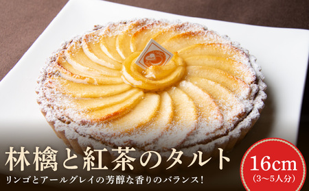 林檎と紅茶のタルト 16cm アールグレイ アーモンドクリーム レモンとはちみつ 紅玉リンゴ 焼き菓子 ドイツ菓子 誕生日 奈良県 生駒市 お取り寄せ タルト ケーキ スイーツ デザート おやつ 洋菓子 熨斗対応 冷凍 送料無料