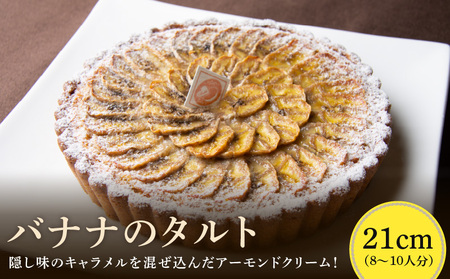 バナナのタルト 21cm サイズ 8人分 ～ 10人分 完熟バナナ 隠し味のキャラメル アーモンドクリーム 焼き菓子 ドイツ菓子 誕生日 奈良県 生駒市 お取り寄せ タルト ケーキ スイーツ デザート おやつ 洋菓子 熨斗対応 冷凍 送料無料