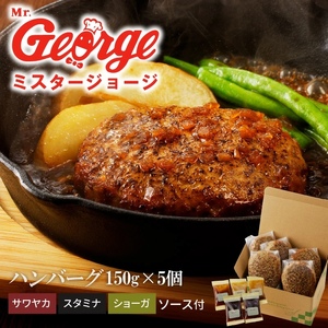 ジョージハンバーグ5個セット 3種（サワヤカ・スタミナ・ショーガ）のソース付_ハンバーグ 150g × 5個 ソース付き セット 3種のソース サワヤカ スタミナ ショーガ 冷凍 湯煎 やわらかい 玉葱ベース 和風味 にんにくベース みりん風味 ソース おかず 食品 惣菜 ハンバーグ専門店 ミスタージョージ 福岡県 久留米市 グルメ 送料無料 〔Ax031〕