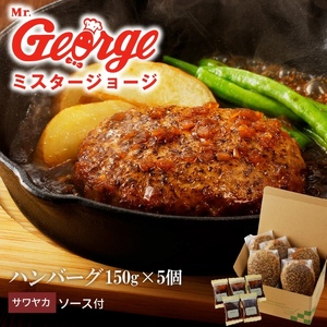 ジョージハンバーグ5個セット サワヤカソース付_ハンバーグ 150g × 5個 セット ソース付き 個包装 サワヤカソース 冷凍 やわらかい 人気のソース 玉葱ベース 和風味 ご飯のおかず 食品 惣菜 肉加工品 肉惣菜 ハンバーグ専門店 ミスタージョージ 福岡県 久留米市 お取り寄せ お取り寄せグルメ 送料無料 〔Ax032〕