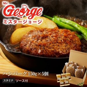 ジョージハンバーグ５個セット スタミナソース付_ハンバーグ 150g × 5個 セット ソース付き スタミナソース 冷凍 やわらかい 人気のソース 和風にんにくベース マスタード風味 おかず 食品 惣菜 肉惣菜 ハンバーグ専門店 ミスタージョージ 福岡県 久留米市 お取り寄せ お取り寄せグルメ 送料無料 〔Ax033〕