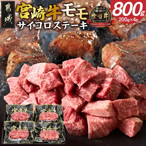 宮崎牛モモサイコロステーキ〔MJ-8411〕_(都城市) 200g×4P 合計800g 真空パック 冷凍 牛肉 小分け