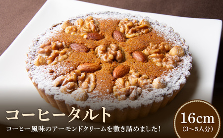 男性にも人気 甘さ控えめ コーヒータルト 16cmサイズ 3人分 ～ 5人分 タルト アーモンドクリーム コーヒー風味 ケーキ 焼き菓子 ドイツ菓子 誕生日 奈良県 生駒市 お取り寄せ スイーツ デザート おやつ 洋菓子 熨斗対応 贈り物 冷凍 送料無料