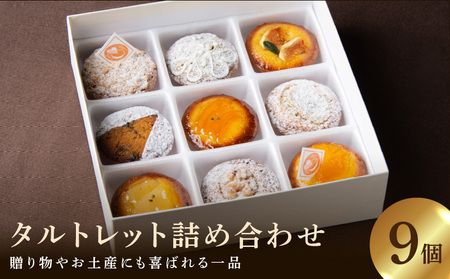 タルト専門店 人気 タルトレット 9個 詰め合わせ 一口サイズ タルト ケーキ フルーツ 焼き菓子 ドイツ菓子 誕生日 奈良県 生駒市 お取り寄せ スイーツ デザート おやつ 洋菓子 熨斗対応 贈り物 食べ比べ 手土産 冷凍 送料無料