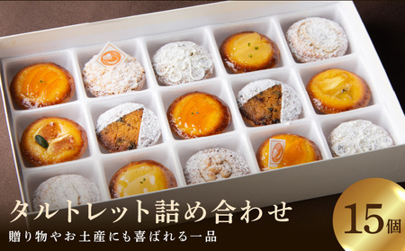 タルト専門店 人気 タルトレット 15個 詰め合わせ 一口サイズ タルト ケーキ 焼き菓子 ドイツ菓子 誕生日 奈良県 生駒市 お取り寄せ スイーツ デザート おやつ 洋菓子 熨斗対応 贈り物 食べ比べ 手土産 冷凍 送料無料