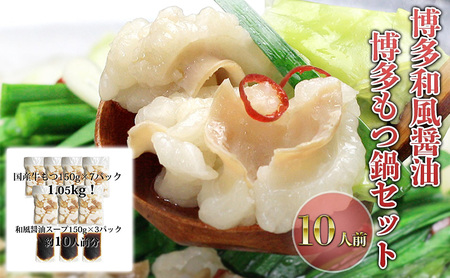もつ鍋 セット 醤油 10人前 国産 牛もつ 1kgオーバー！ 和風醤油もつ鍋 もつ 1.05kg 和風醤油スープ付 小分け モツ モツ鍋 しょうゆ 配送不可：離島 